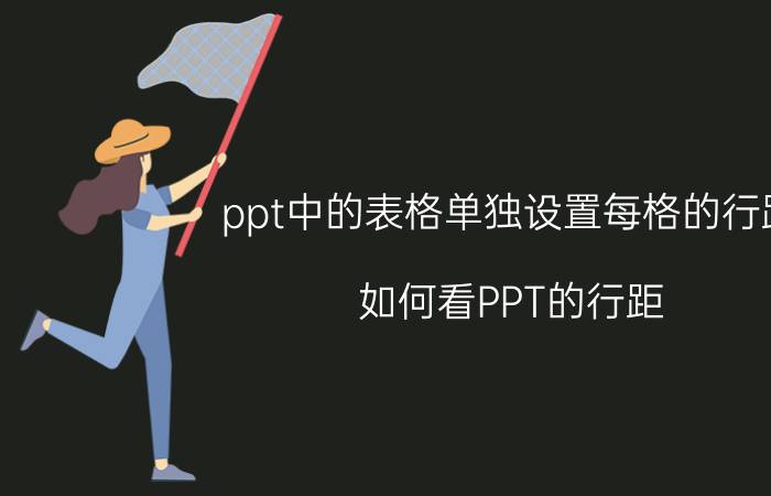 ppt中的表格单独设置每格的行距 如何看PPT的行距？